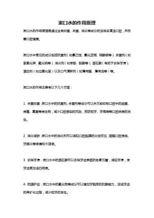 漱口水的作用原理
