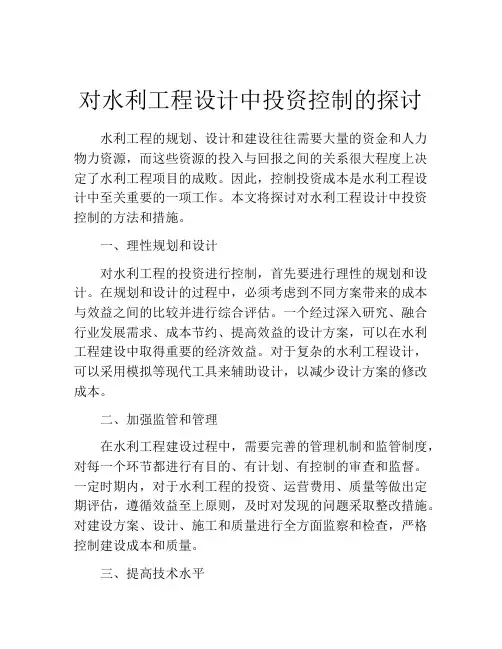 对水利工程设计中投资控制的探讨