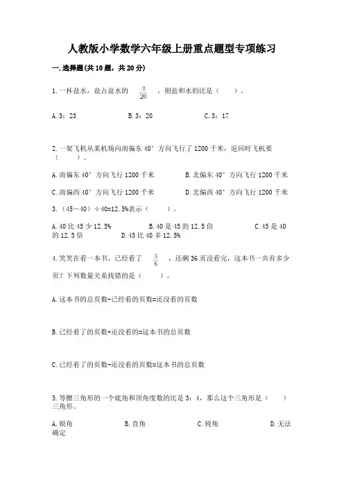 人教版小学数学六年级上册重点题型专项练习(必刷)word版