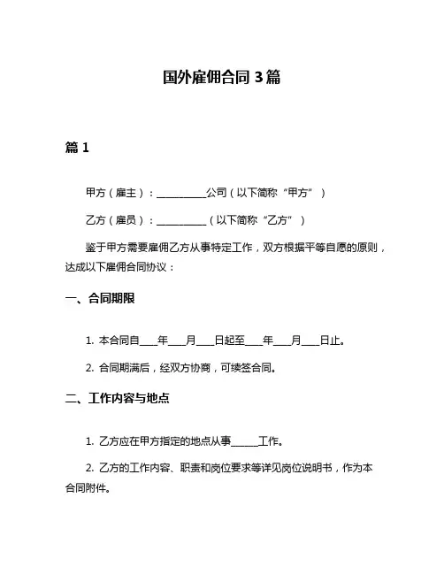国外雇佣合同3篇