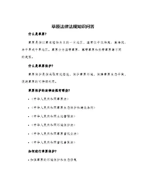 草原法律法规知识问答