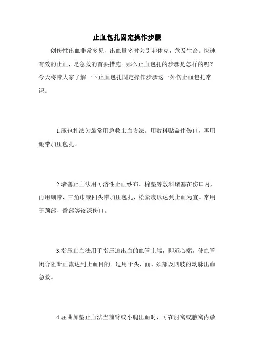 止血包扎固定操作步骤