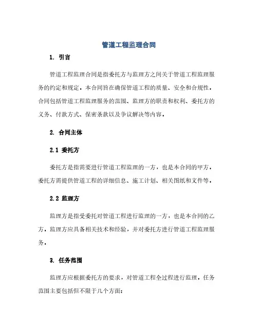 管道工程监理合同(模板)