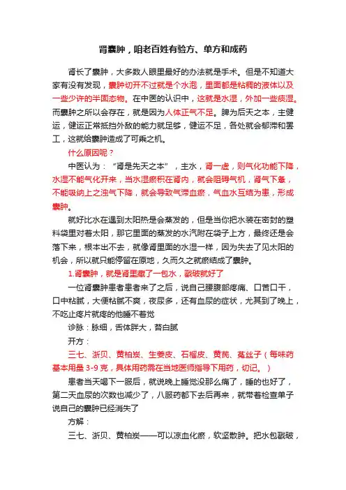 肾囊肿，咱老百姓有验方、单方和成药