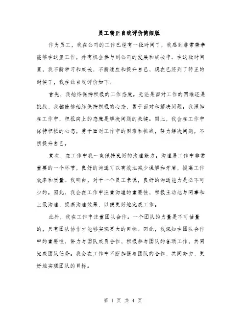 员工转正自我评价简短版（二篇）