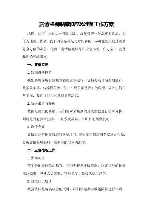震情监视跟踪和应急准备工作方案