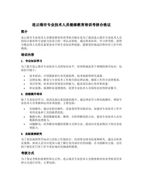 连云港市专业技术人员继续教育培训考核合格证