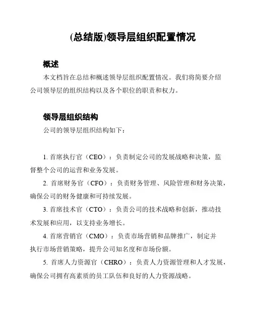 (总结版)领导层组织配置情况