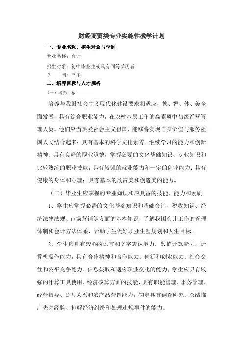 财经商贸类专业实施性教学计划