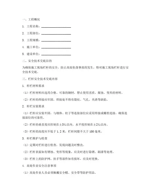 建筑施工栏杆安全技术交底模板