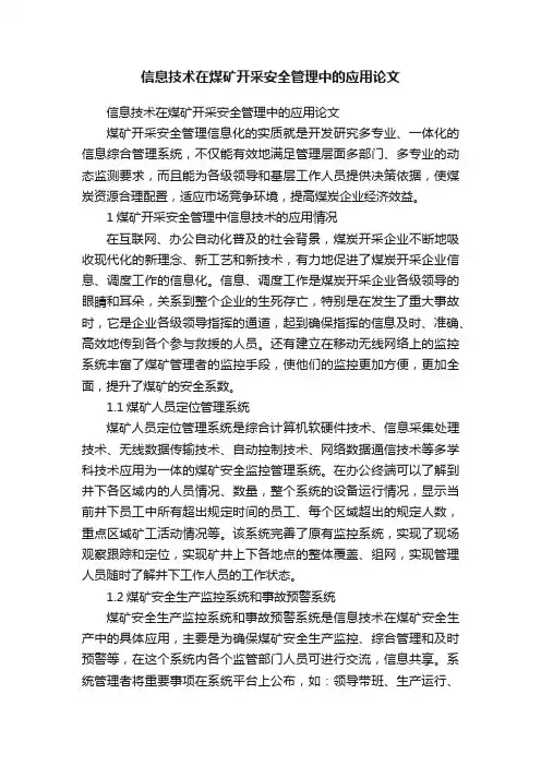信息技术在煤矿开采安全管理中的应用论文