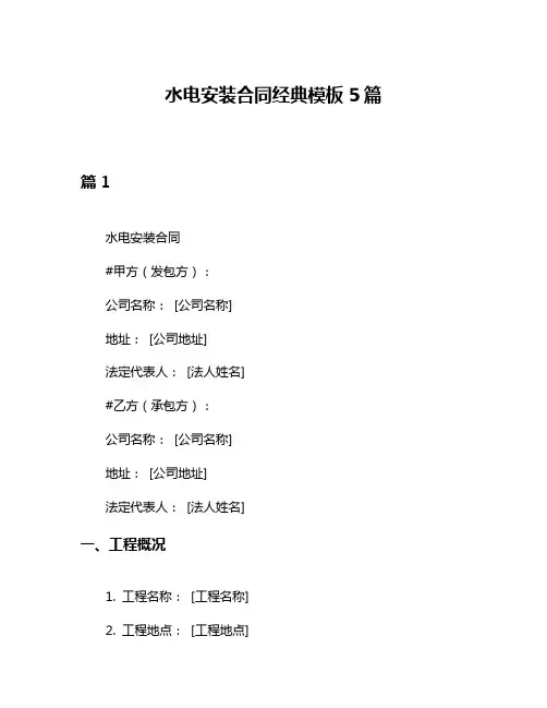 水电安装合同经典模板5篇