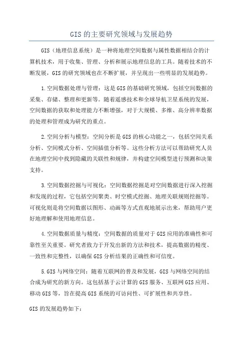 GIS的主要研究领域与发展趋势