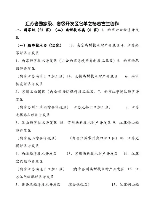 江苏省国家级、省级开发区名单