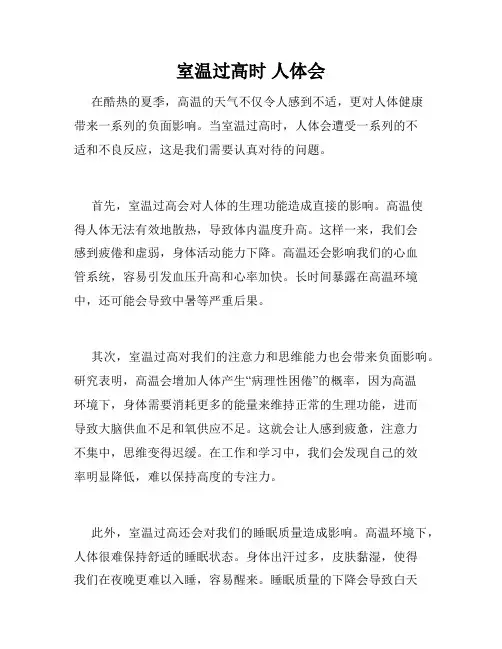 室温过高时 人体会