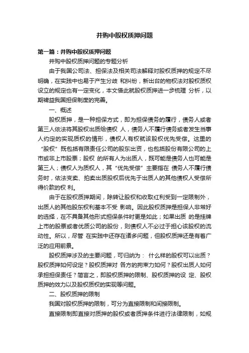 并购中股权质押问题