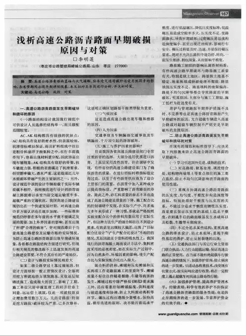 浅析高速公路沥青路面早期破损原因与对策