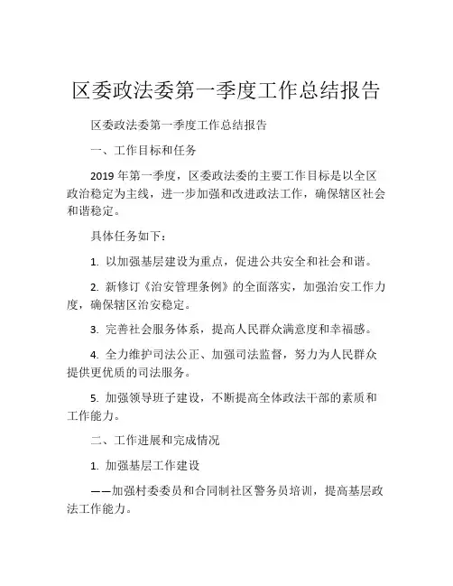 区委政法委第一季度工作总结报告
