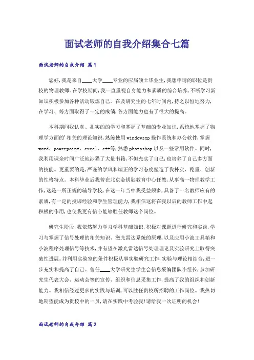 面试老师的自我介绍集合七篇