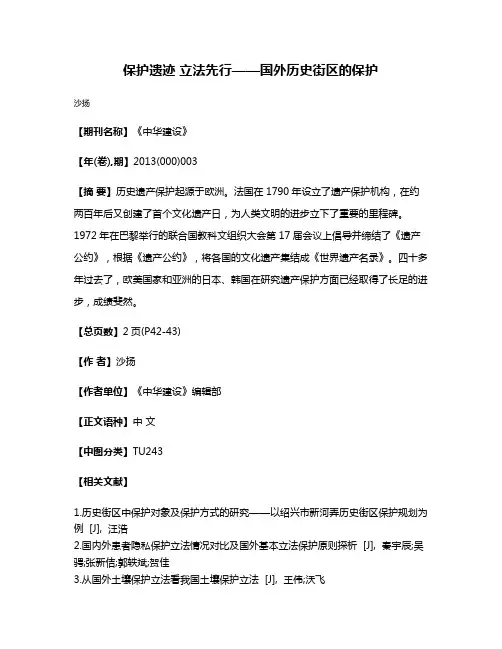 保护遗迹 立法先行——国外历史街区的保护