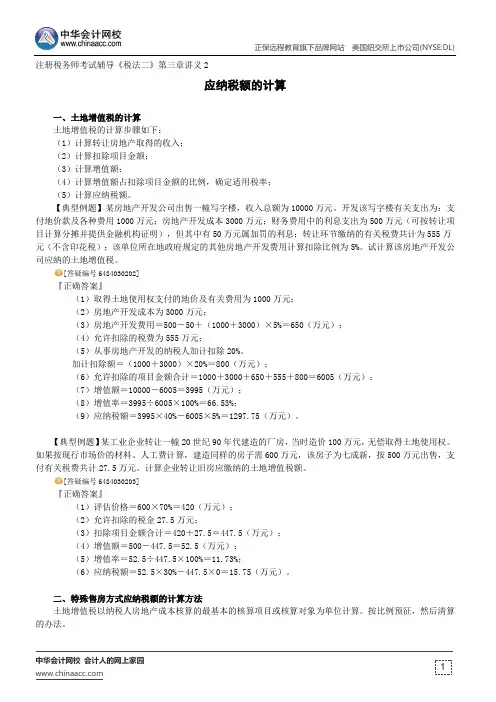 应纳税额的计算--注册税务师考试辅导《税法二》第三章讲义2