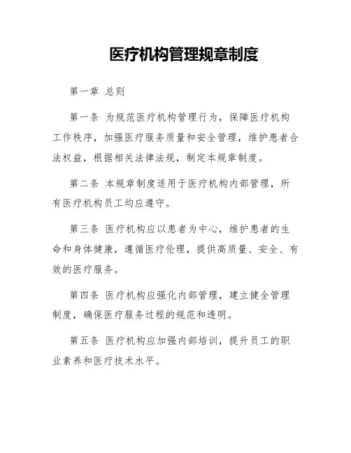 医疗机构管理规章制度