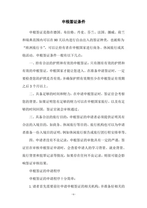 申根签证条件