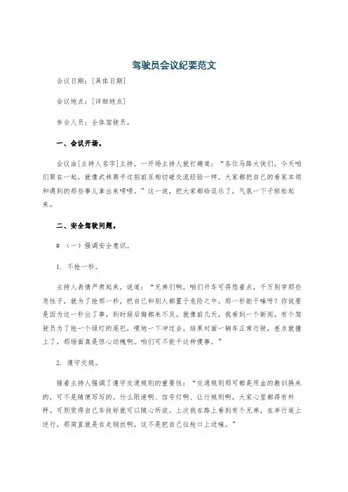 驾驶员会议纪要范文