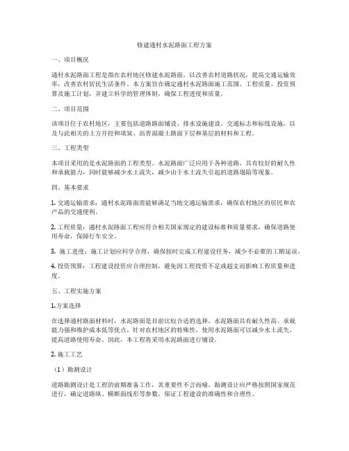 修建通村水泥路面工程方案