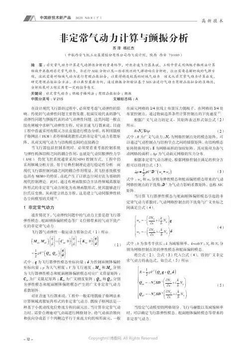 非定常气动力计算与颤振分析