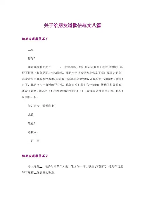 关于给朋友道歉信范文八篇