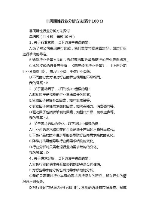 非周期性行业分析方法探讨100分