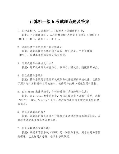 计算机一级b考试理论题及答案