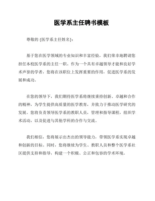 医学系主任聘书模板