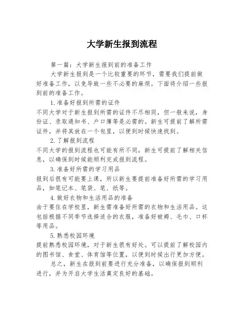 大学新生报到流程3篇