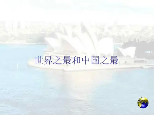 中国和世界之最