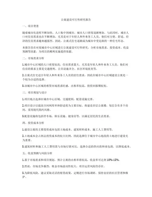公寓建设可行性研究报告