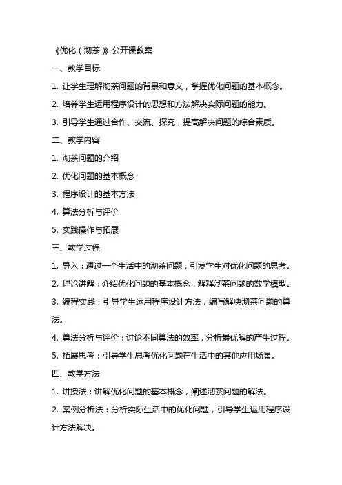 《优化(沏茶)》公开课教案