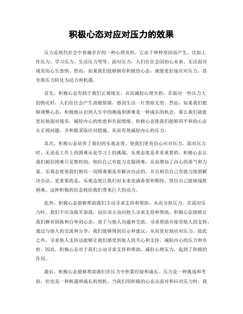 积极心态对应对压力的效果