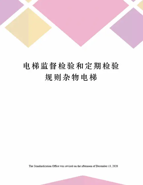 电梯监督检验和定期检验规则杂物电梯