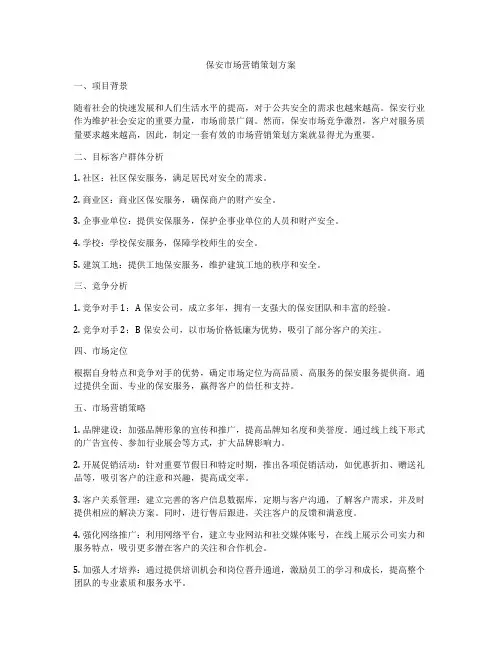 保安市场营销策划方案