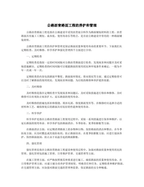 公路沥青路面工程的养护和管理