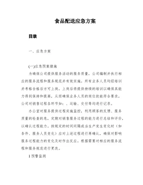 食品配送应急方案