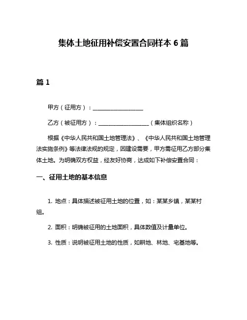 集体土地征用补偿安置合同样本6篇