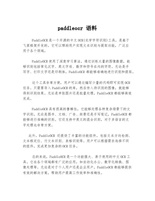 paddleocr 语料