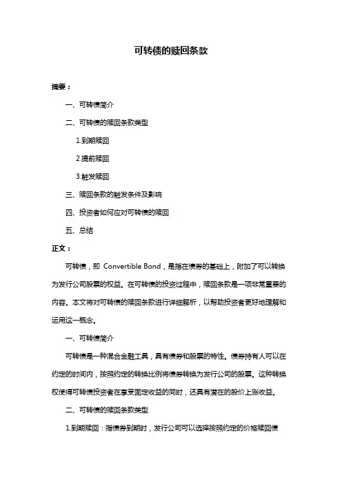 可转债的赎回条款