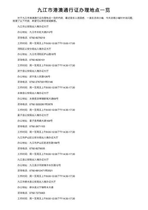 九江市港澳通行证办理地点一览