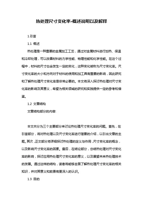 热处理尺寸变化率-概述说明以及解释
