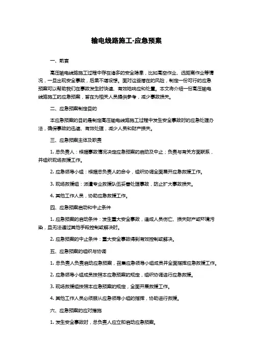 输电线路施工-应急预案