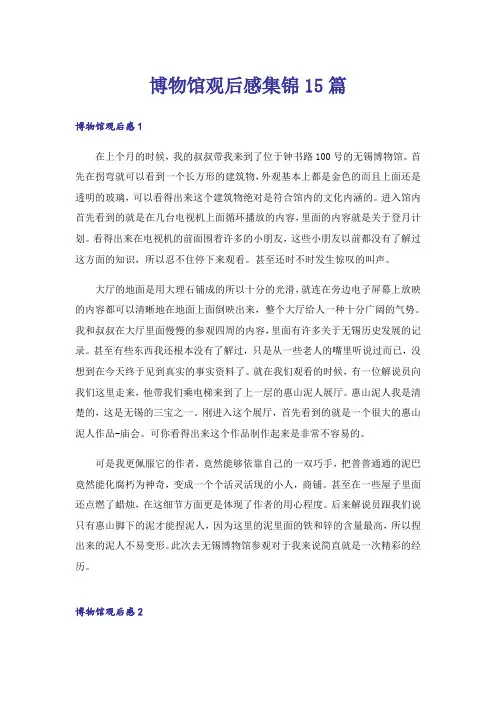 博物馆观后感集锦15篇_1